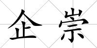 企崇