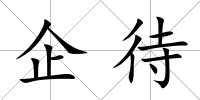 企待