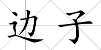 邊子