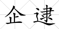 企逮