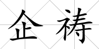 企禱