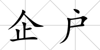 企戶