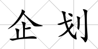 企劃