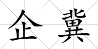 企冀