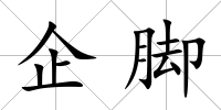 企腳