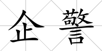 企警