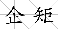 企矩