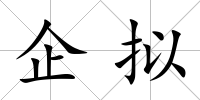 企擬