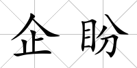 企盼