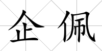 企佩
