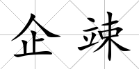 企竦