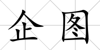 企圖