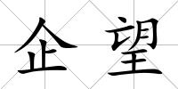企望