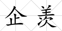 企羨