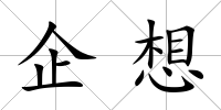 企想