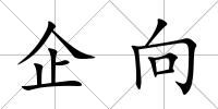 企向