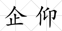 企仰