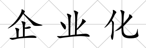 企業(yè)化