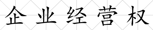 企業經營權
