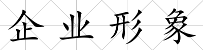 企業形象