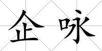 企詠