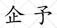 企予