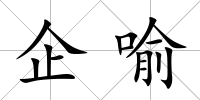 企喻