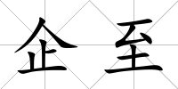 企至