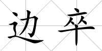 邊卒