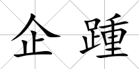 企踵