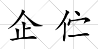 企佇