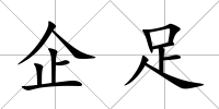 企足