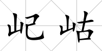 屺岵