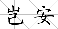 豈安