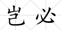 豈必