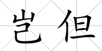 豈但