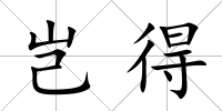 豈得
