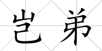 豈弟