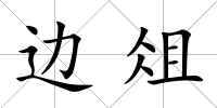 邊俎