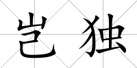 豈獨