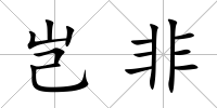 豈非