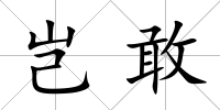 豈敢