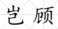 豈顧