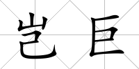 豈巨