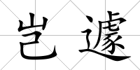豈遽