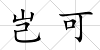 豈可