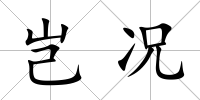 豈況