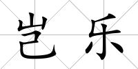 豈樂