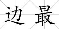 邊最