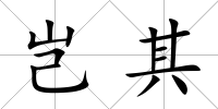 豈其